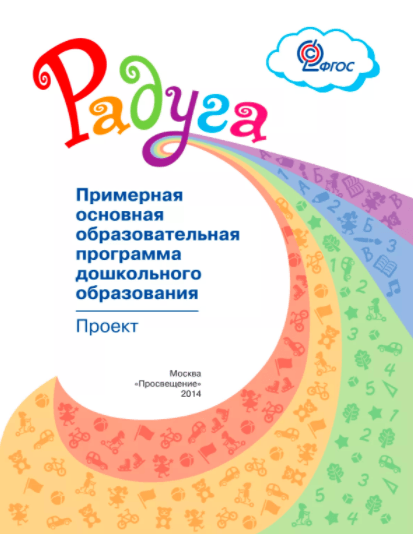 Обложка издания программы «Радуга»