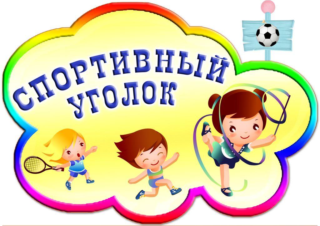 Спортивный инвентарь, игры для детского сада