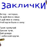 Название закличек. Заклички для детей. Заклички на подвижную игру. Заклички для детей на игру. Заклички про ветер.