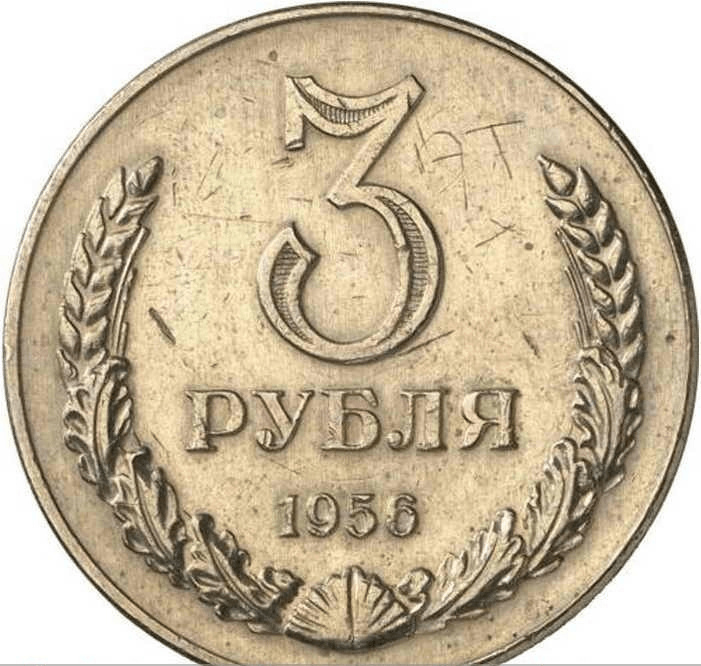 3 рубля 50 лет бам. 3 Рубля. Монета 3 рубля. Советские монеты. Советская монета 3 рубля.