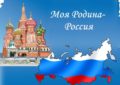 Обложка лэпбука Моя Родина – Россия