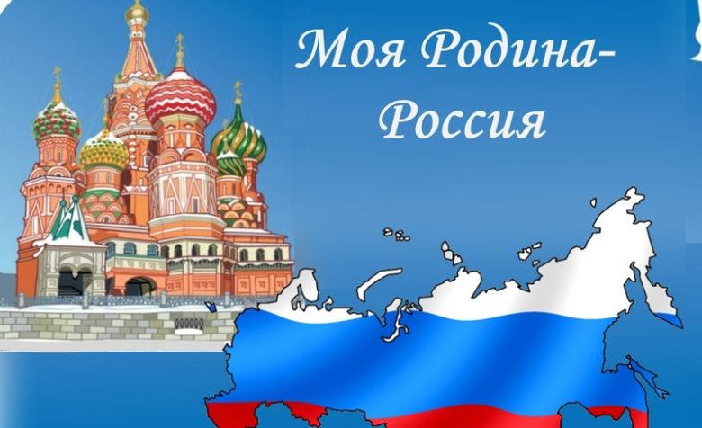 Обложка лэпбука Моя Родина – Россия