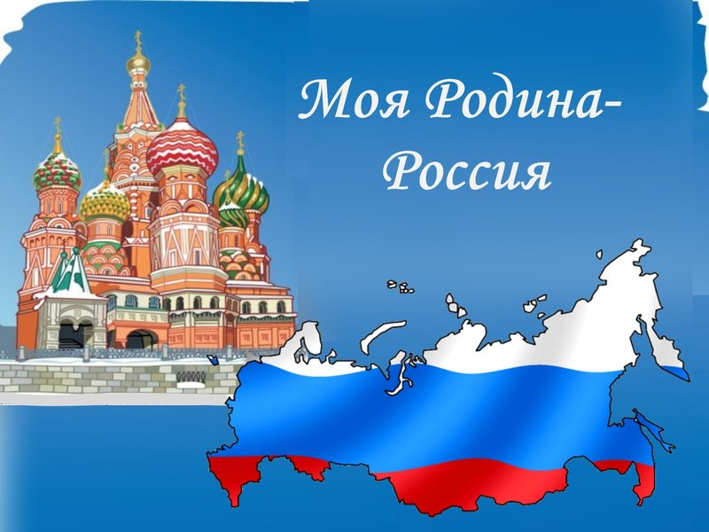 Обложка лэпбука Моя Родина – Россия
