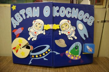 Обложка лэпбука Детям о космосе