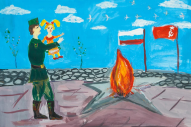 солдат и ребенок у вечного огня рисунок