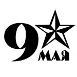 Надпись «9 Мая» со звездой