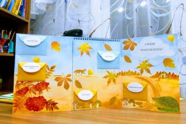 Лэпбук Золотая осень с жёлтыми и голубыми конвертами