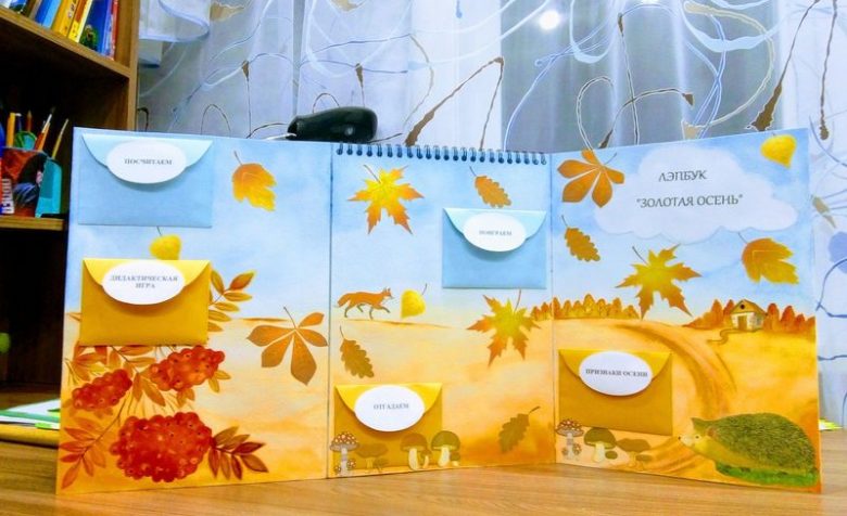 Лэпбук Золотая осень с жёлтыми и голубыми конвертами
